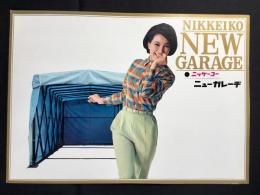 〈パンフ〉日本軽構造発行『ニューガレーヂ』