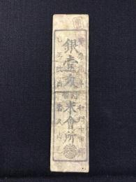 〈藩札〉和州十市郡米会所　銀壱匁　慶応元年