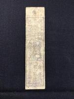 〈藩札〉和州十市郡米会所　銀壱匁　慶応元年