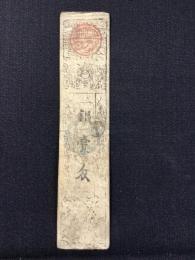 〈藩札〉和州山村米会所　銀壱匁　慶応