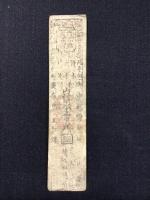 〈藩札〉和州山村米会所　銀壱匁　慶応
