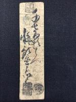〈藩札〉伊予国　宇和島　二分　卯の町魚問屋