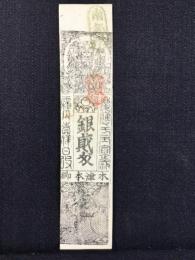 〈藩札〉木津　柳本郷　銀貮匁　米切手