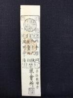 〈藩札〉木津　柳本郷　銀貮匁　米切手