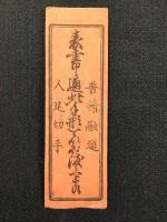 〈藩札〉播州　加東郡　銀壹分　人足切手　赤札