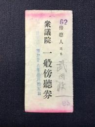 衆議院一般傍聴券