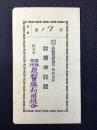 保証責任　土岐郡医療利用組合聯合会　昭和病院『診療依託証』