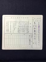 保証責任　土岐郡医療利用組合聯合会　昭和病院『診療依託証』