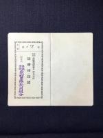 保証責任　土岐郡医療利用組合聯合会　昭和病院『診療依託証』