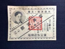 〈特別割引券〉女流浪曲ノ王座　雲井式部