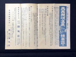 〈チラシ〉鉄道旅行案内所発行『奥長良峡温泉・緑風荘え』