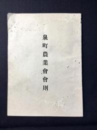 泉町農業会会則