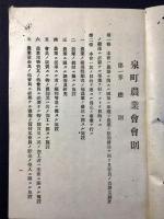 泉町農業会会則