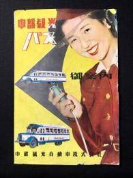 中部観光バス御案内