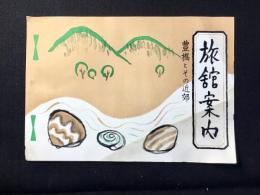 豊橋市とその近郊『旅館案内』