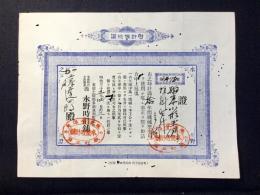 〈時計保証証〉東濃土岐郡多治見新町北角・金銀時計商水野時計舗発行『』