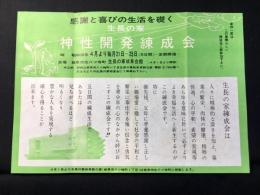 〈チラシ〉生長の家『神性開発錬成会』