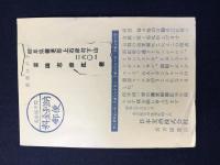 〈葉書〉日本麦酒発行『昭和38年飲料水サービスセール御案内』