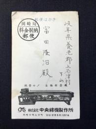 〈絵葉書〉岡崎市明大寺町・中央綿機製作所