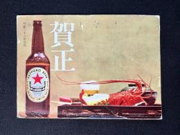 〈年賀状〉日本麦酒名古屋支店