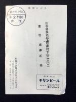 〈絵葉書〉麒麟麦酒名古屋支店