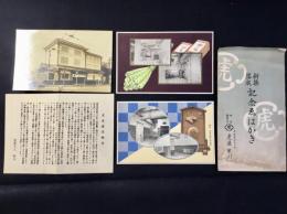 〈絵葉書〉東京都赤坂表町・御用御菓子司　虎屋黒川