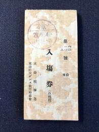 京都市東山社交ダンス教授所入場券　百枚綴