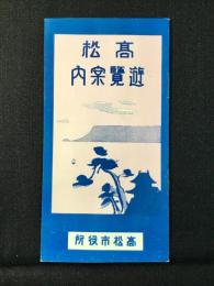高松遊覧案内