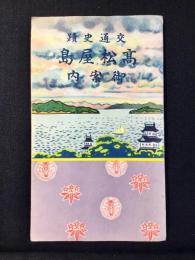 〈鳥瞰図〉高松屋島御案内