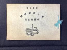 第十五回関西医師大会記念写真帖