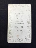 〈鶏卵手札写真〉田中不二麿君