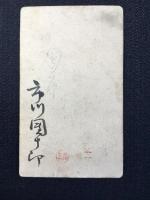 〈鶏卵手札写真〉市川団十郎