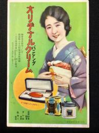 〈絵葉書サイズチラシ〉オリヂナル・バニシング・クリーム