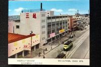 〈絵葉書〉四国松山・銀天街　三越百貨店