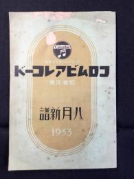 〈新譜目録〉コロムビアレコード邦楽・洋楽　8月新譜