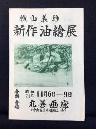 〈目録〉横山義雄新作油絵展