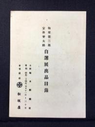 梅原龍三郎・安井曾太郎自選展出品目録