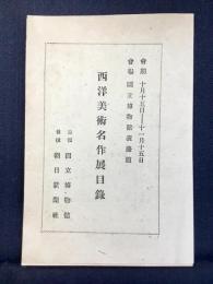 西洋美術名作展目録