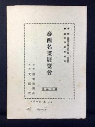 第一回泰西名画展覧会出品目録