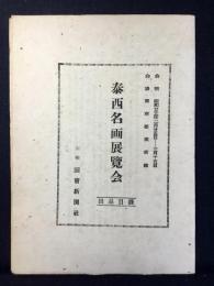 第二回泰西名画展覧会出品目録