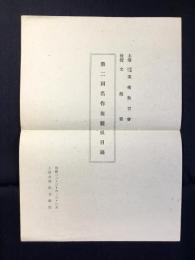 第二回名作複製展目録