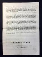 近代美術展覧会ー近代洋画の歩み(西洋と日本)