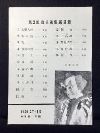 第2回森田茂個展目録