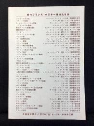 現代フランス・ポスター展出品目録