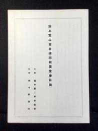 坂本繁二郎自選回顧展覧会目録