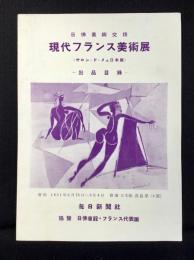 日佛美術交換　現代フランス美術展(サロン・ド・メェ日本展)出品目録