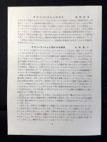 日佛美術交換　現代フランス美術展(サロン・ド・メェ日本展)出品目録