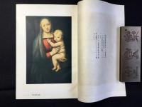 イタリア名画複製展解説(13世紀末ー16世紀末)
