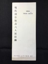 現代創作版画六人展目録