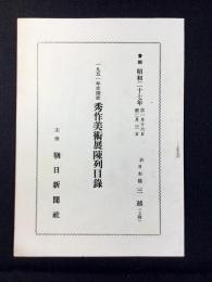 1951年度選抜秀作美術展陳列目録